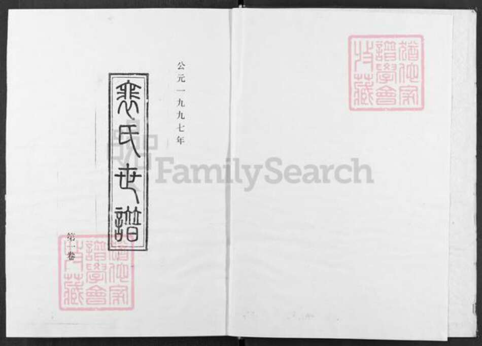 山西省运城市闻喜县礼元镇裴氏族谱-裴氏世谱.pdf电子版预览图1