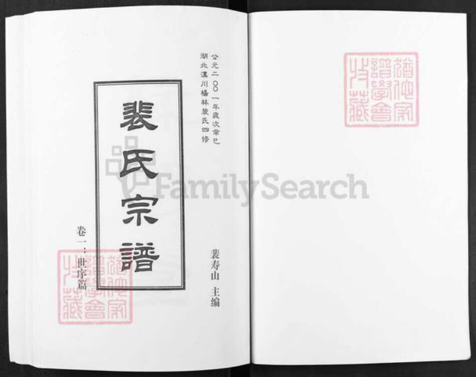 湖北省孝感市汉川市裴氏绿野堂族谱-湖北汉川杨林裴氏四修裴氏宗谱.pdf电子版预览图1