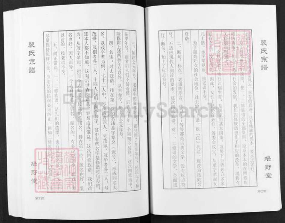 湖北省孝感市汉川市裴氏绿野堂族谱-湖北汉川杨林裴氏四修裴氏宗谱.pdf电子版预览图5