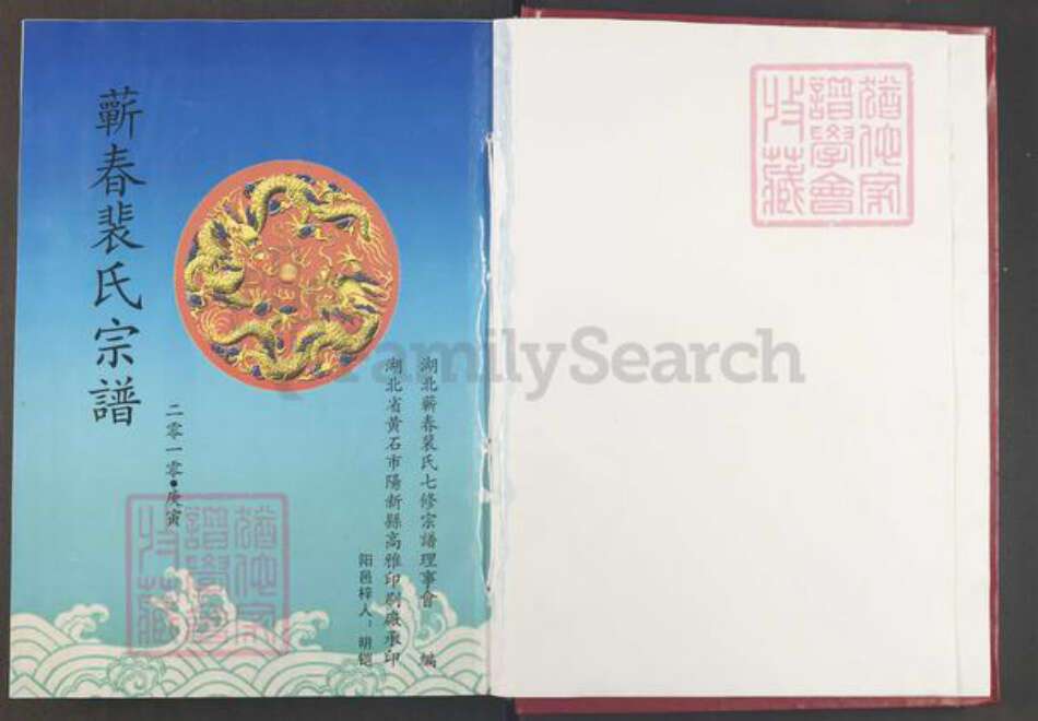 湖北省黄冈市蕲春县青石镇裴氏绿野堂族谱-蕲春裴氏宗谱.pdf电子版预览图1