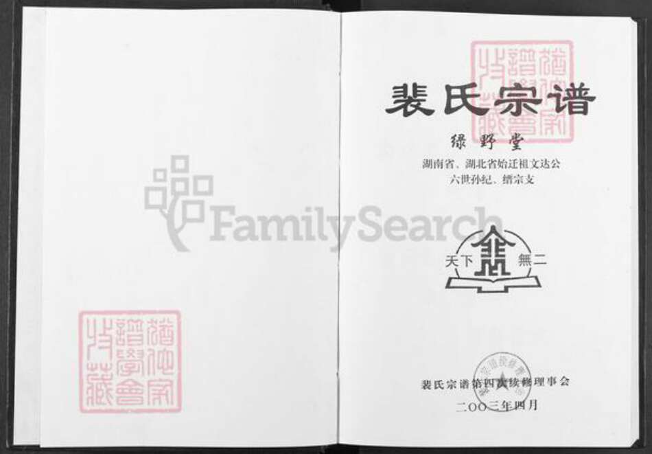 湖南省常德市澧县澧阳街道裴氏绿野堂族谱-裴氏宗谱.pdf电子版预览图1