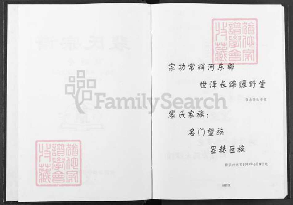 湖南省常德市澧县澧阳街道裴氏绿野堂族谱-裴氏宗谱.pdf电子版预览图2