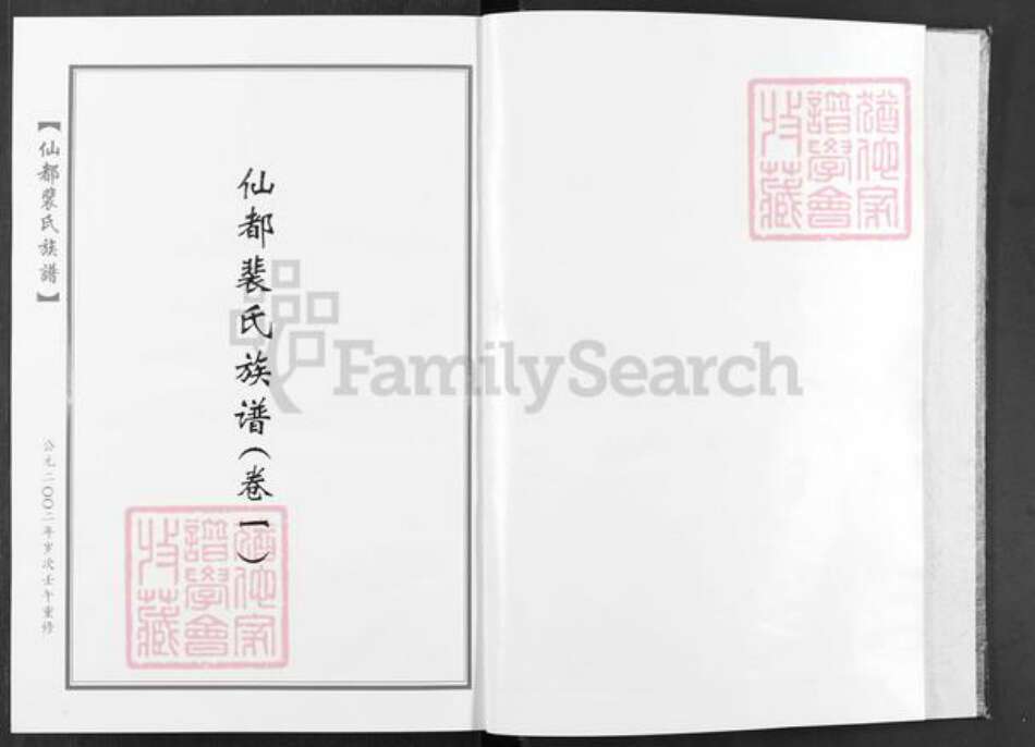 福建省泉州市安溪县湖头镇裴氏绿野堂族谱-福建安溪湖头仙都裴氏族谱.pdf电子版预览图2