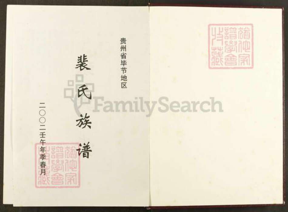 贵州省毕节市黔西县裴氏绿野堂族谱-贵州省毕节市地区裴氏族谱.pdf电子版预览图1