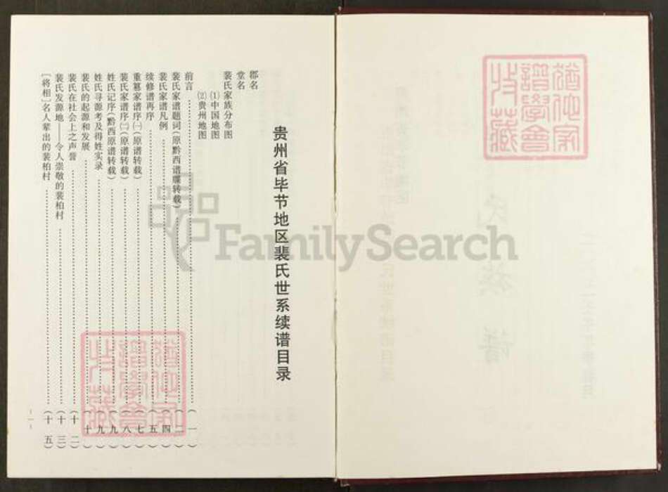 贵州省毕节市黔西县裴氏绿野堂族谱-贵州省毕节市地区裴氏族谱.pdf电子版预览图2