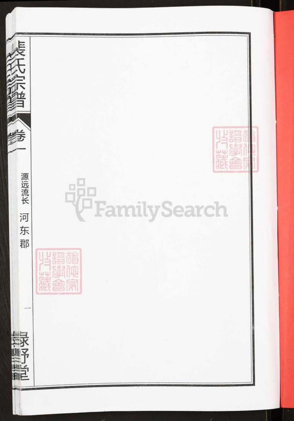 安徽省合肥市肥东县梁园镇裴氏绿野堂族谱-裴氏宗谱.pdf电子版预览图2