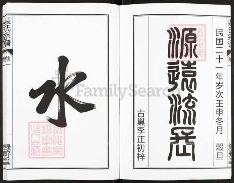 安徽省合肥市肥东县梁园镇裴氏绿野堂族谱-裴氏宗谱.pdf电子版预览图3