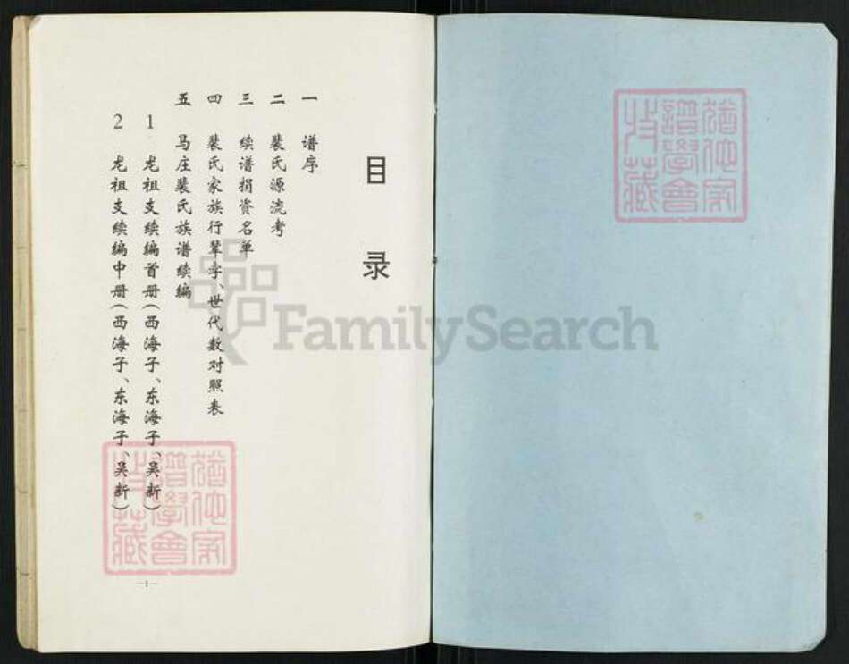 山东省泰安市岱岳区裴氏族谱-马庄裴氏族谱龙祖支续编.pdf电子版预览图1