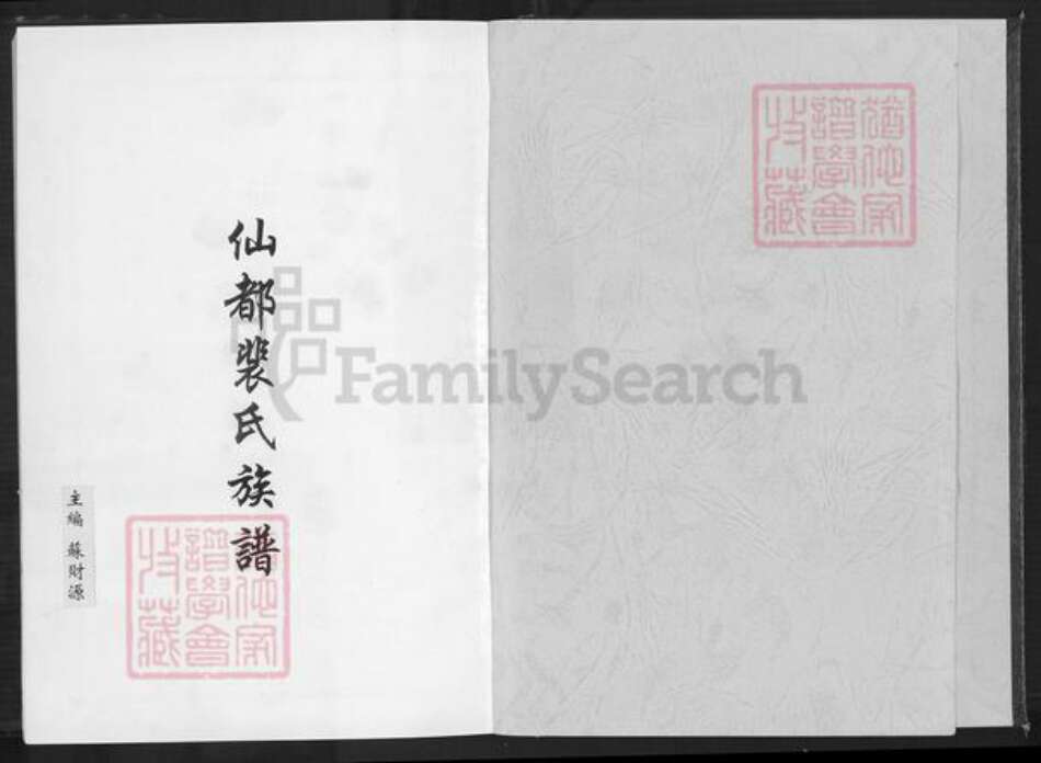 福建省泉州市安溪县湖头镇裴氏族谱-仙都裴氏族谱.pdf电子版预览图1