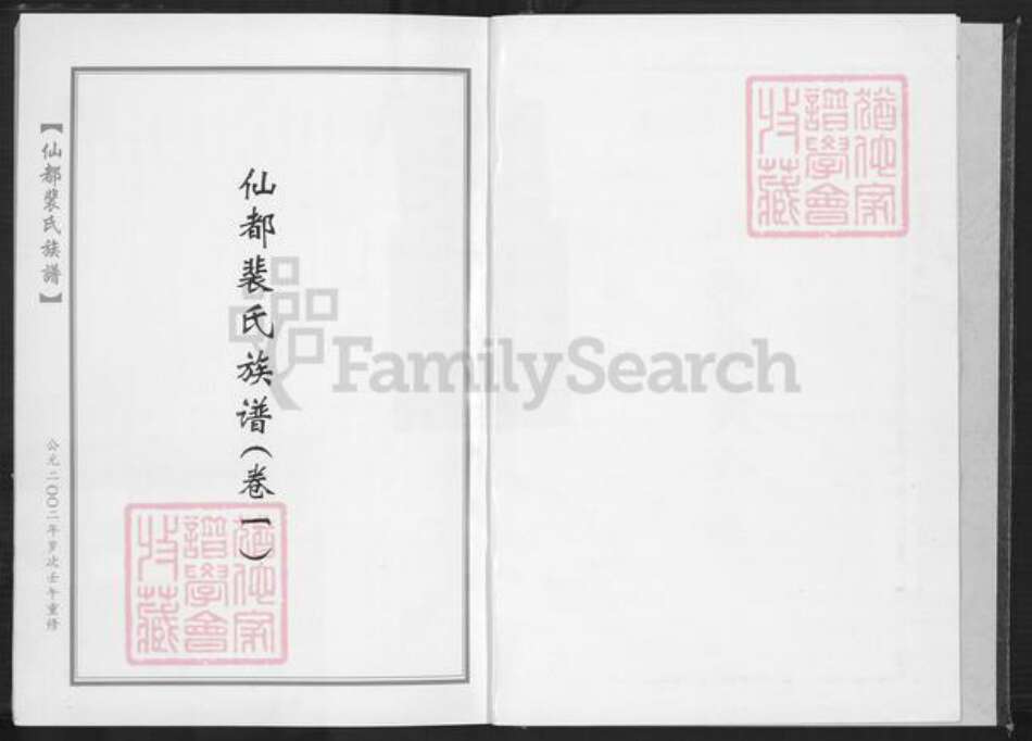 福建省泉州市安溪县湖头镇裴氏族谱-仙都裴氏族谱.pdf电子版预览图2