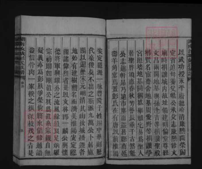 湖南省郴州市汝城县彭氏族谱-湖南汝城彭氏族谱 [不分卷].pdf电子版预览图5