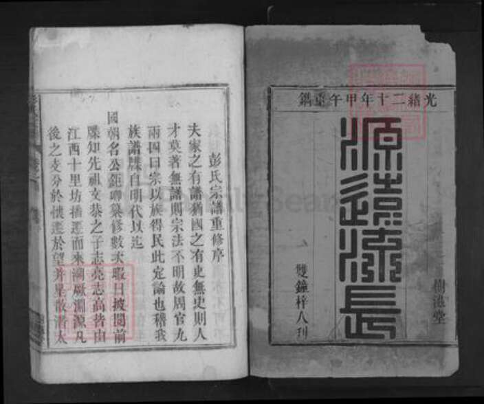 江西省彭氏树滋堂族谱-彭氏宗谱.pdf电子版预览图1