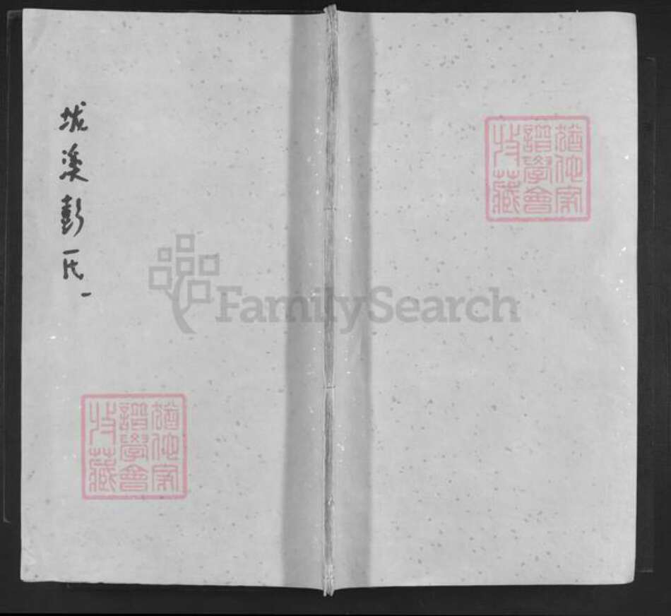 广东省揭阳市揭西县五云镇彭氏族谱-五云垅溪彭氏重修族谱.pdf电子版缩略图