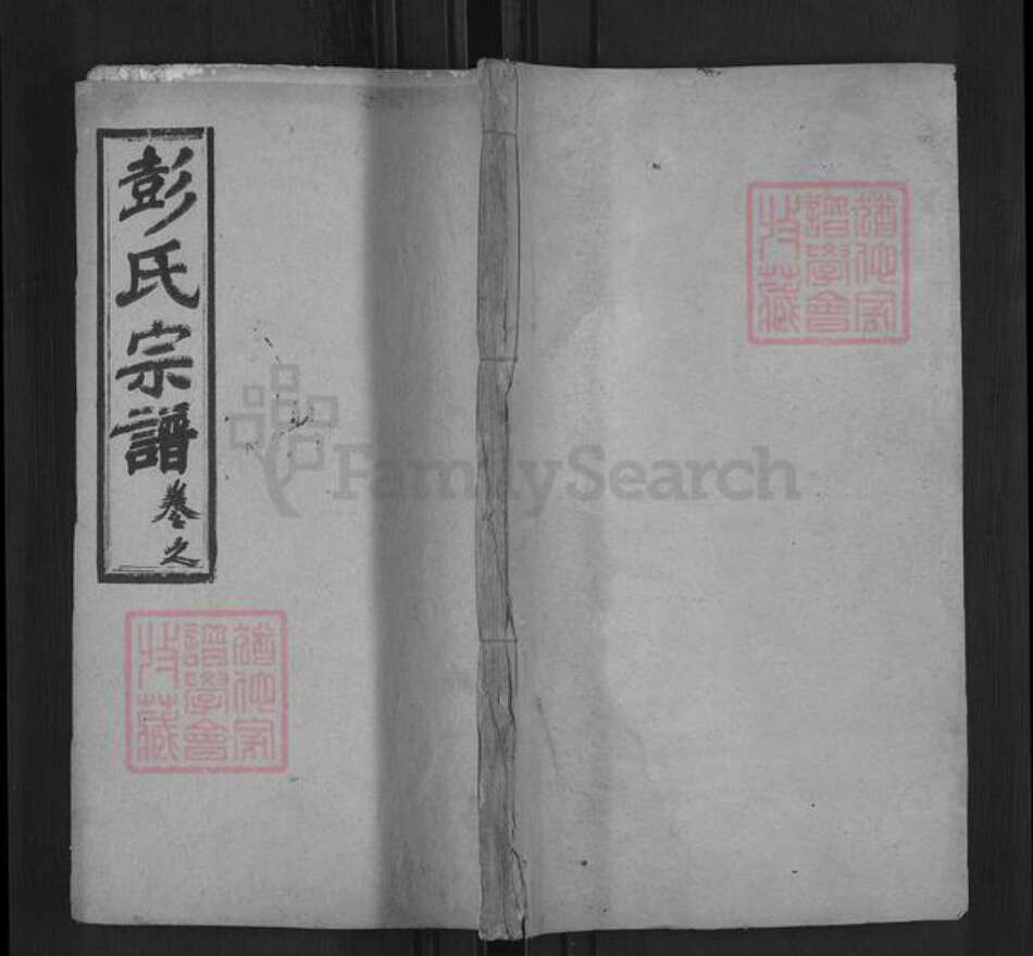 湖北省黄冈市麻城市彭氏窃比堂族谱-彭氏宗谱.pdf电子版缩略图