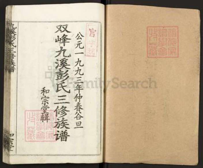 湖南省常德市桃源县九溪镇彭氏和宗堂族谱-双峰九溪彭氏三修族谱.pdf电子版预览图1