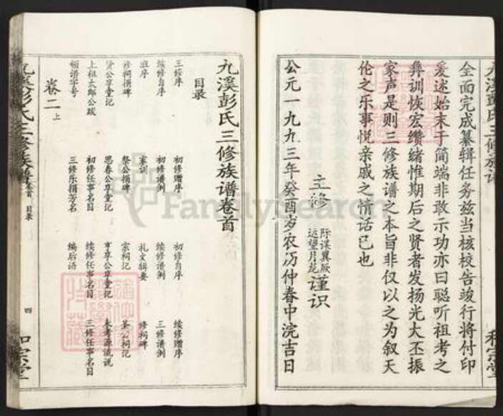 湖南省常德市桃源县九溪镇彭氏和宗堂族谱-双峰九溪彭氏三修族谱.pdf电子版预览图5