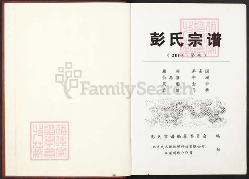 江西省鹰潭市贵溪市滨江镇彭氏族谱-彭氏宗谱.pdf电子版预览图2