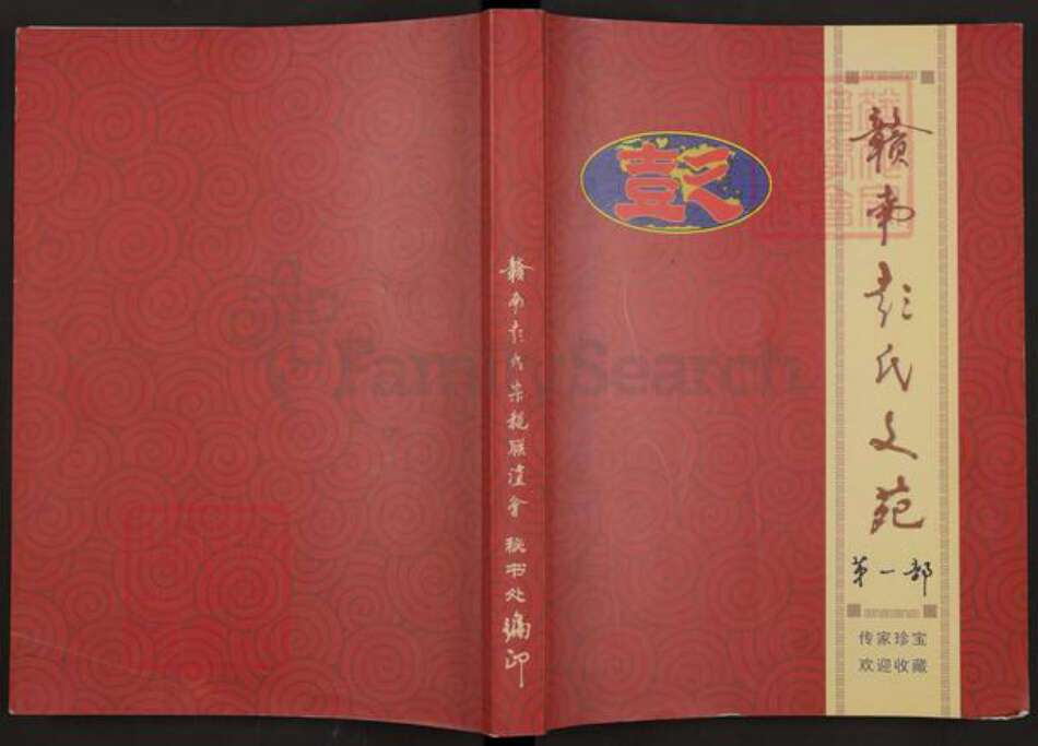 江西省赣州市彭氏族谱-赣南彭氏文苑.pdf电子版缩略图