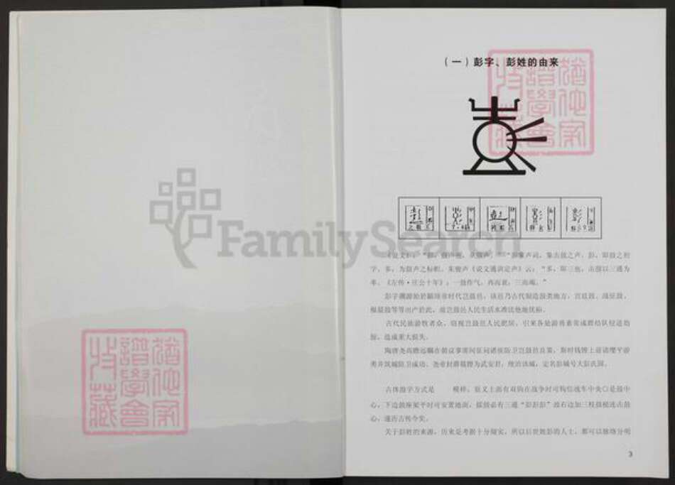 江西省赣州市彭氏族谱-赣南彭氏文苑.pdf电子版预览图5