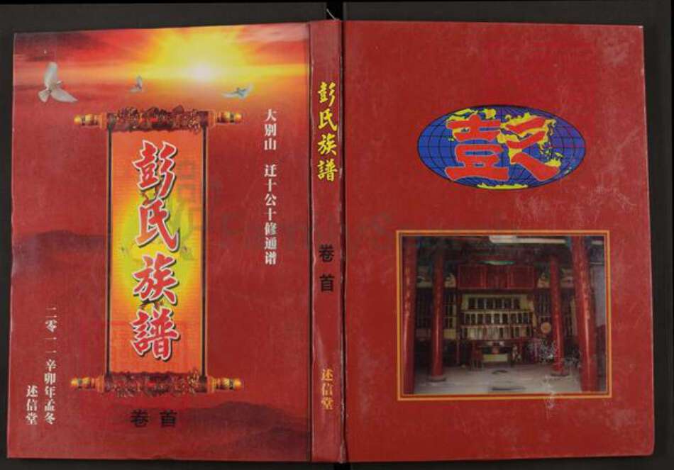 湖北省黄冈市罗田县彭氏述信堂族谱-彭氏族谱.大别山迁十公十修通谱.pdf电子版缩略图