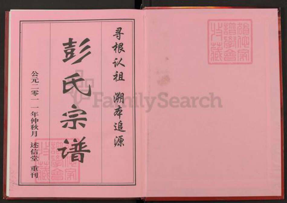 湖北省黄冈市罗田县彭氏述信堂族谱-彭氏族谱.大别山迁十公十修通谱.pdf电子版预览图1