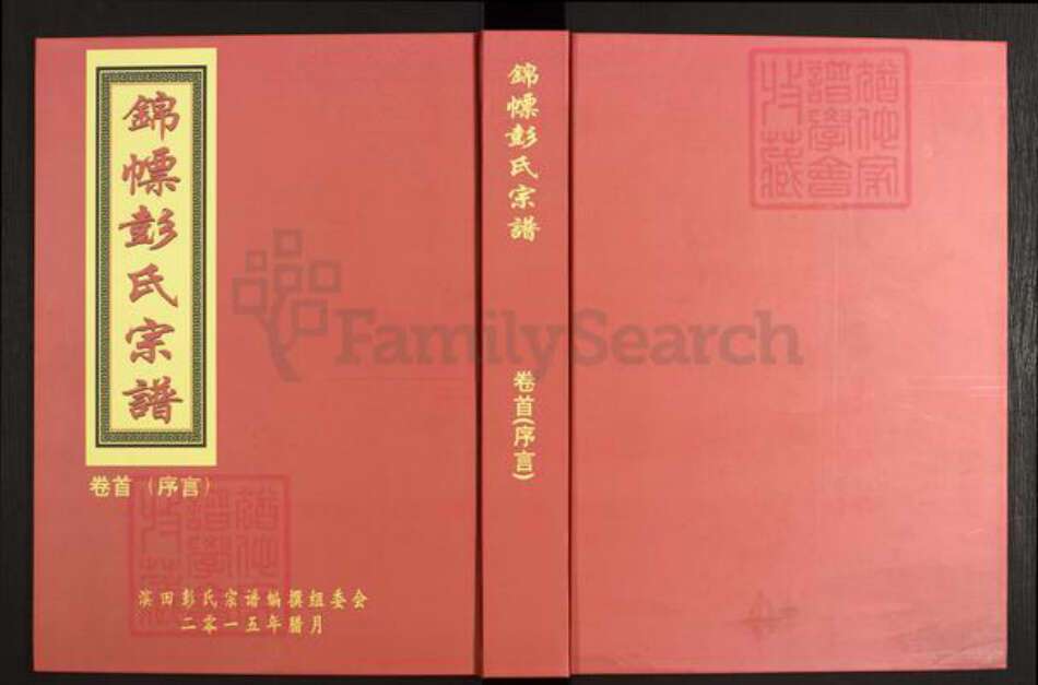 江西省上饶市鄱阳县彭氏族谱-锦幖彭氏宗谱.pdf电子版缩略图