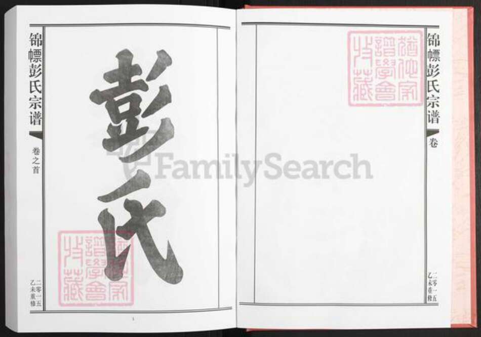 江西省上饶市鄱阳县彭氏族谱-锦幖彭氏宗谱.pdf电子版预览图3