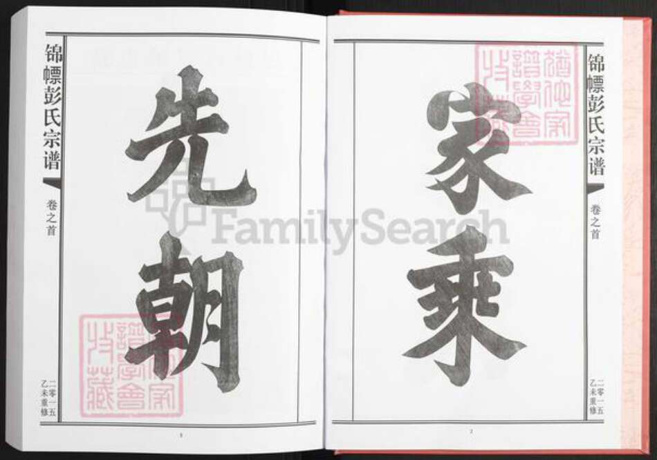 江西省上饶市鄱阳县彭氏族谱-锦幖彭氏宗谱.pdf电子版预览图4