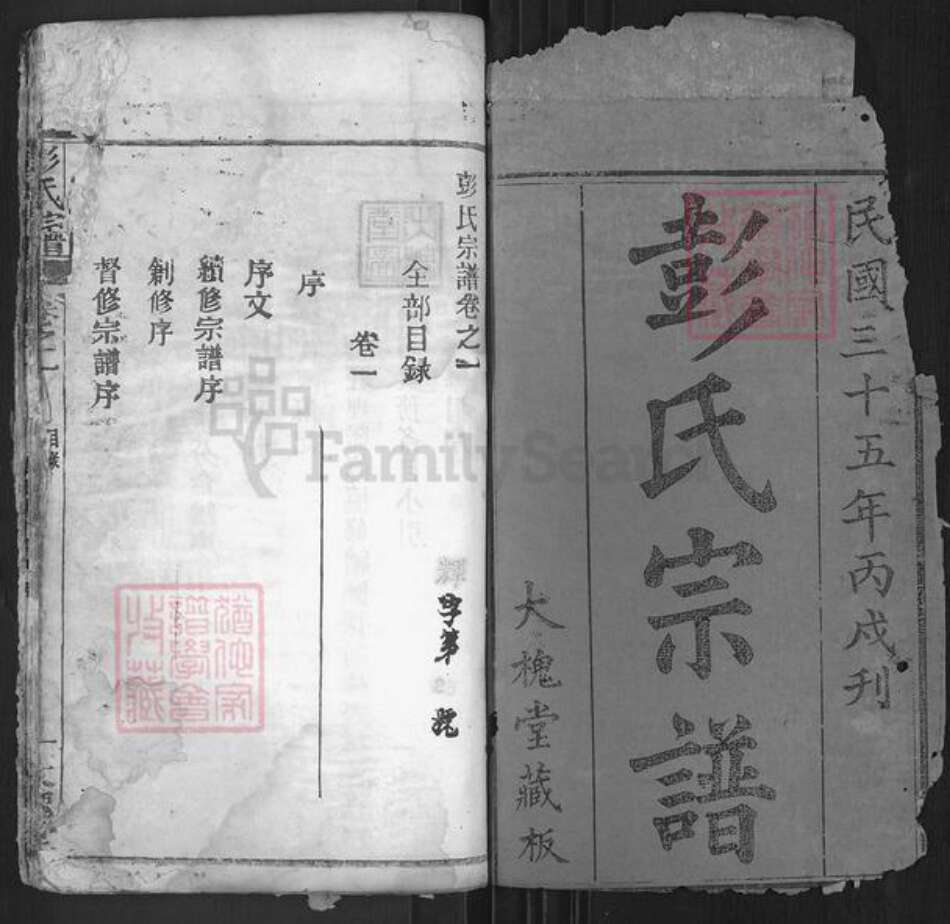 湖北省黄冈市麻城市彭氏大槐堂族谱-彭氏宗谱.pdf电子版预览图1