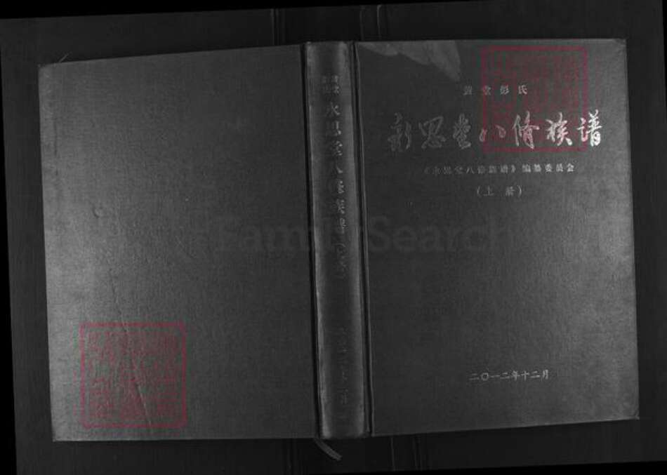 湖南省株洲市茶陵县彭氏永思堂族谱-黄堂彭氏永思堂八修族谱.pdf电子版缩略图