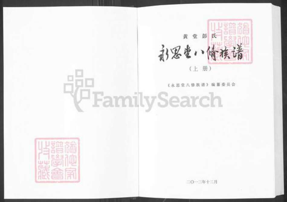 湖南省株洲市茶陵县彭氏永思堂族谱-黄堂彭氏永思堂八修族谱.pdf电子版预览图1