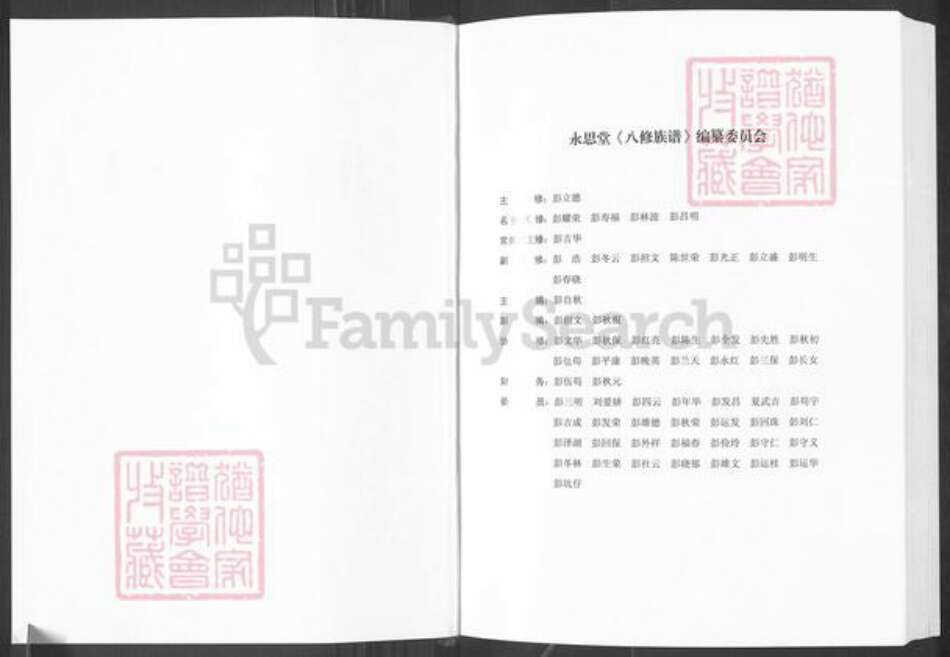 湖南省株洲市茶陵县彭氏永思堂族谱-黄堂彭氏永思堂八修族谱.pdf电子版预览图2