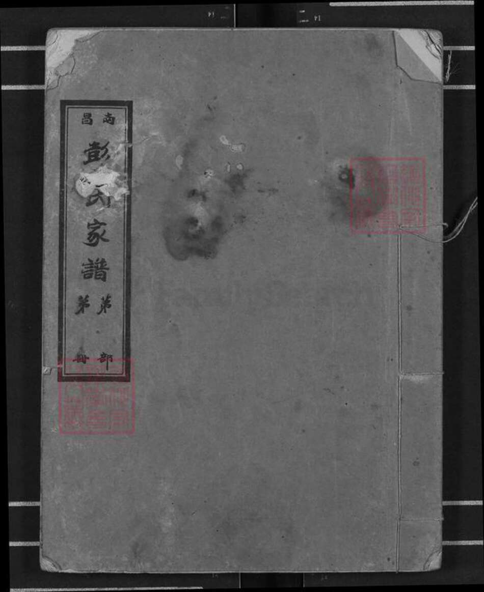 湖北省宜昌市枝江市彭氏陇西堂族谱-南昌彭氏家谱.pdf电子版缩略图