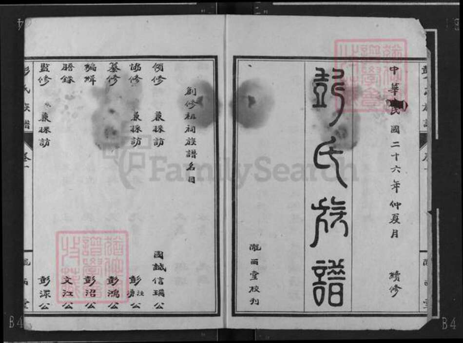 湖北省宜昌市枝江市彭氏陇西堂族谱-南昌彭氏家谱.pdf电子版预览图2