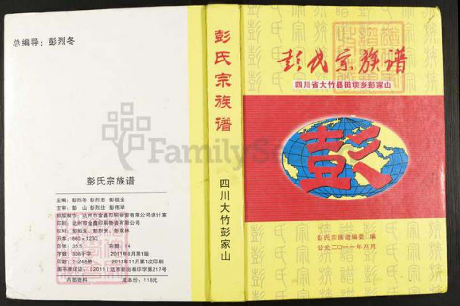 四川省达川万源市大竹彭氏陇西堂族谱-彭氏宗族谱.pdf电子版缩略图