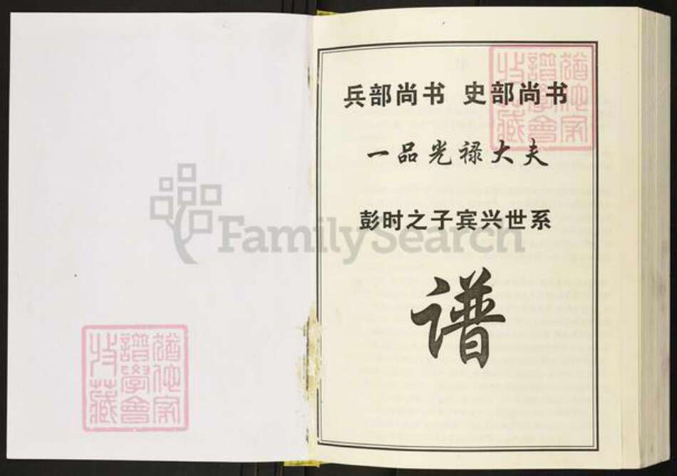 四川省达川万源市大竹彭氏陇西堂族谱-彭氏宗族谱.pdf电子版预览图1