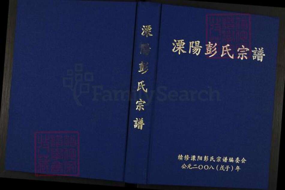 江苏省常州市溧阳市彭氏族谱-溧阳彭氏宗谱.pdf电子版缩略图