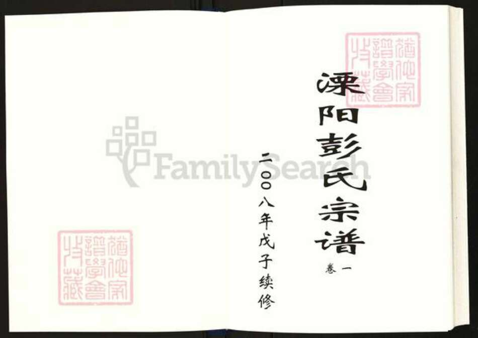 江苏省常州市溧阳市彭氏族谱-溧阳彭氏宗谱.pdf电子版预览图1