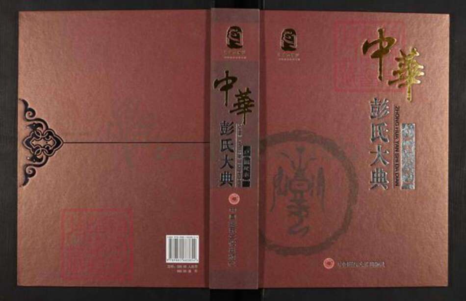 福建省彭氏陇西堂族谱-中华彭氏大典.pdf电子版缩略图
