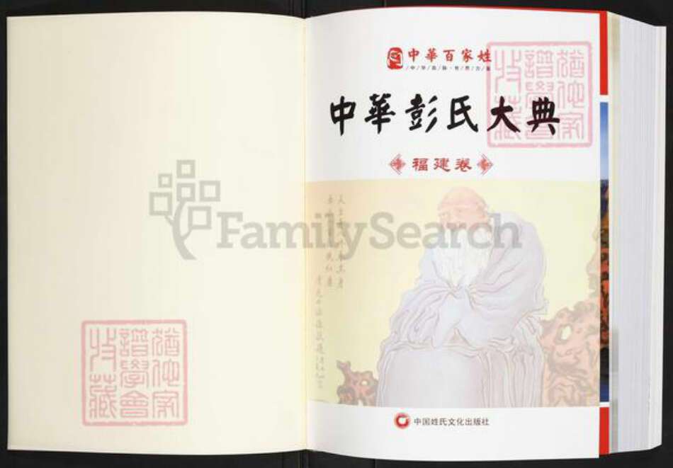 福建省彭氏陇西堂族谱-中华彭氏大典.pdf电子版预览图1