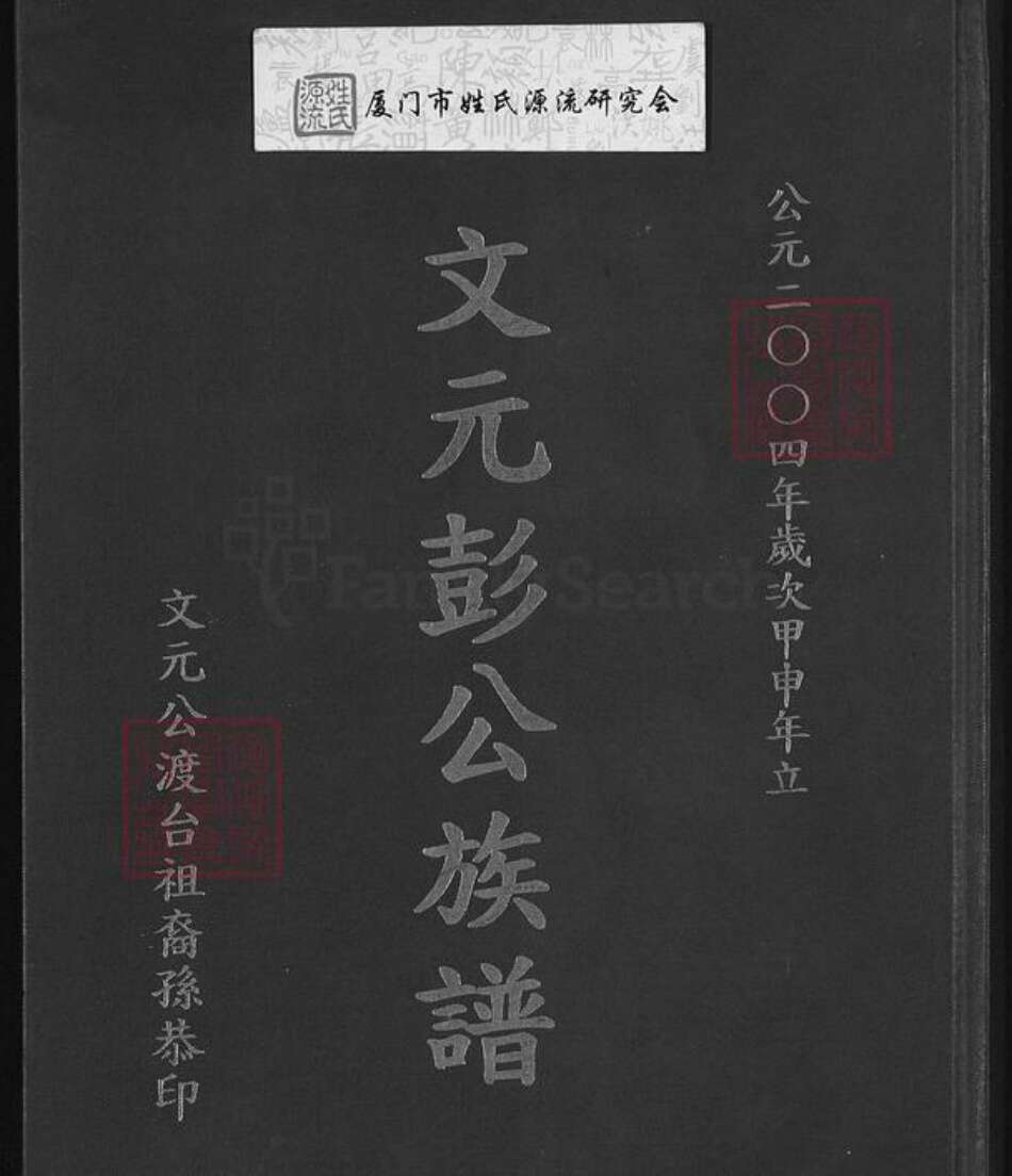 台湾新竹县关西镇彭氏陇西堂族谱-文元彭公族谱.pdf电子版缩略图