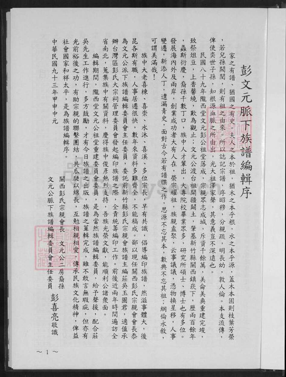 台湾新竹县关西镇彭氏陇西堂族谱-文元彭公族谱.pdf电子版预览图1