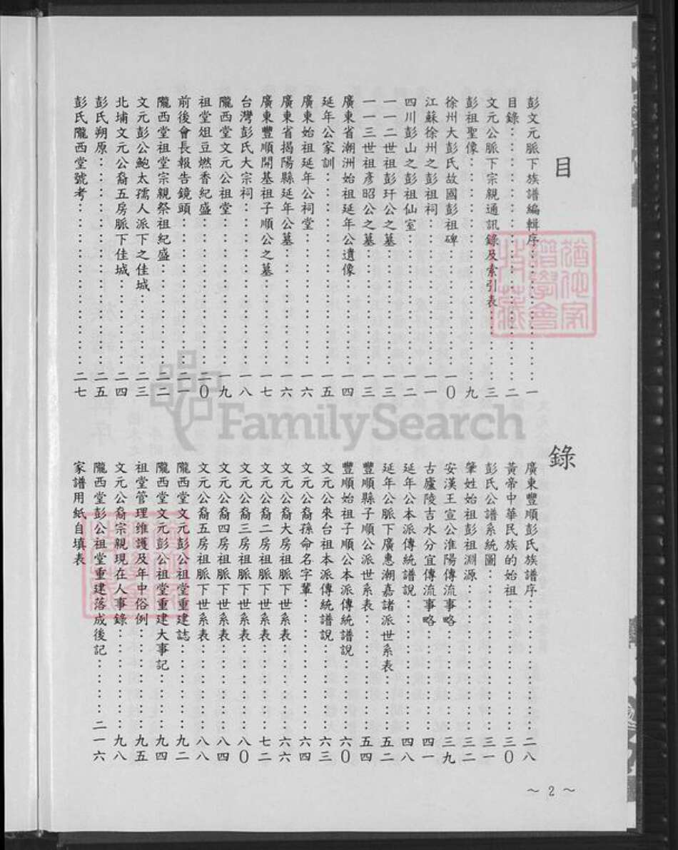 台湾新竹县关西镇彭氏陇西堂族谱-文元彭公族谱.pdf电子版预览图2