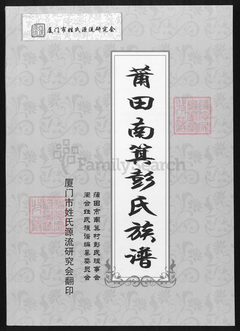 福建省莆田市荔城区彭氏族谱-莆田南箕彭氏族谱.pdf电子版缩略图