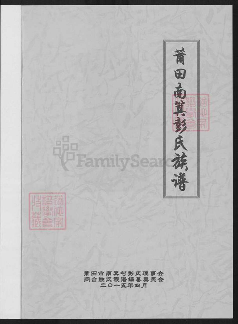 福建省莆田市荔城区彭氏族谱-莆田南箕彭氏族谱.pdf电子版预览图1