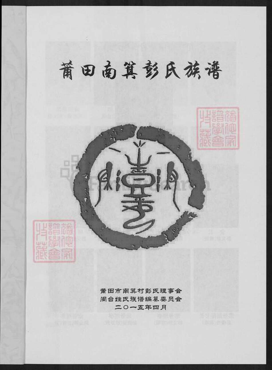 福建省莆田市荔城区彭氏族谱-莆田南箕彭氏族谱.pdf电子版预览图2