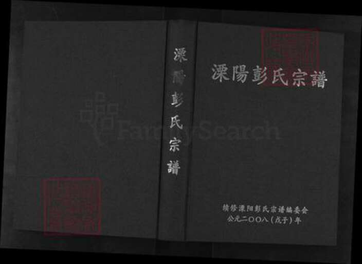 江苏省常州市溧阳市彭氏族谱-溧阳彭氏宗谱.pdf电子版缩略图