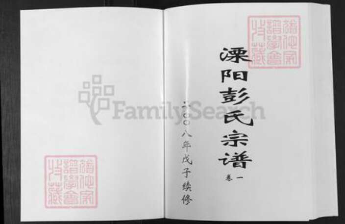 江苏省常州市溧阳市彭氏族谱-溧阳彭氏宗谱.pdf电子版预览图1