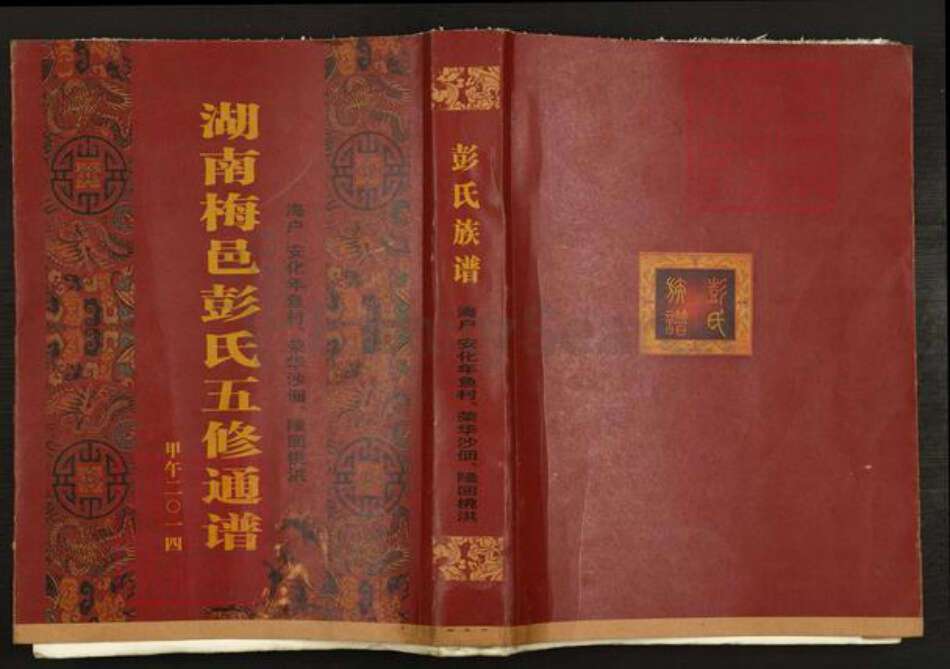 湖南省娄底市新化县温塘镇彭氏族谱-湖南梅邑彭氏五修通谱.pdf电子版缩略图