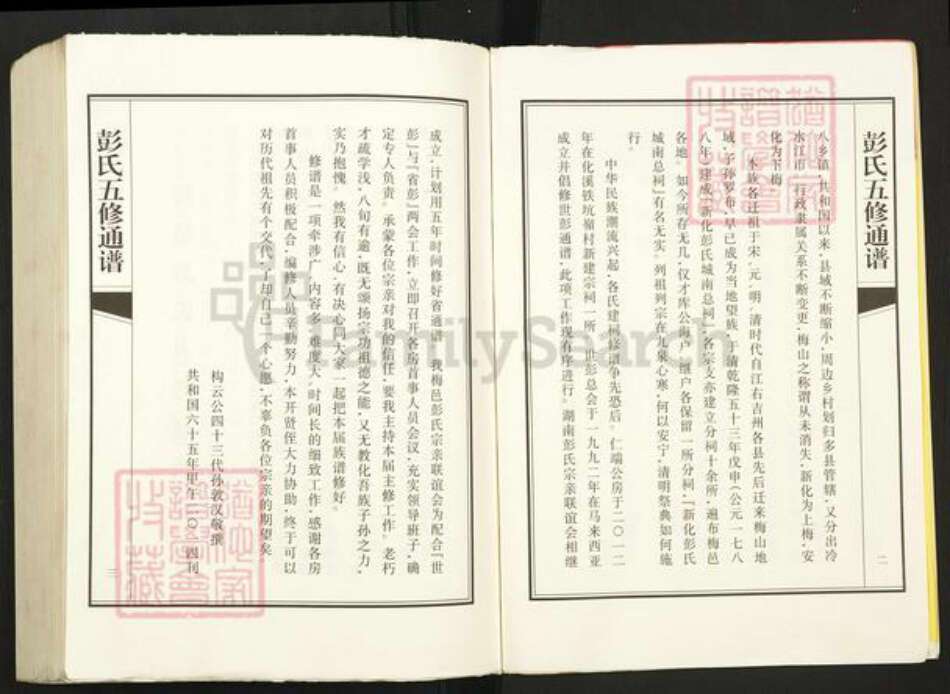 湖南省娄底市新化县温塘镇彭氏族谱-湖南梅邑彭氏五修通谱.pdf电子版预览图5